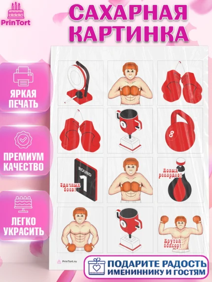 Сахарная картинка, Бокс, Спорт, Мальчик, День рождения, арт. PT104527