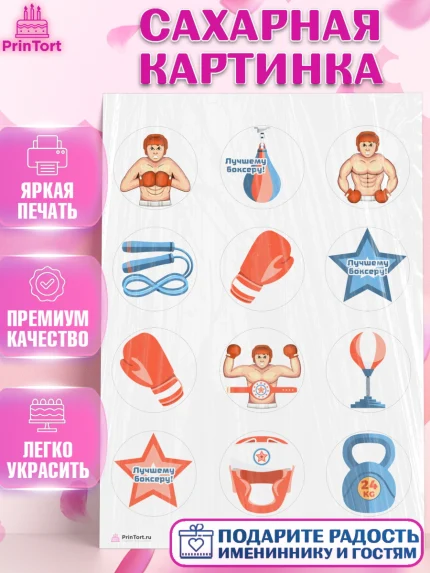 Сахарная картинка, Бокс, Спорт, Мальчик, День рождения, арт. PT104528