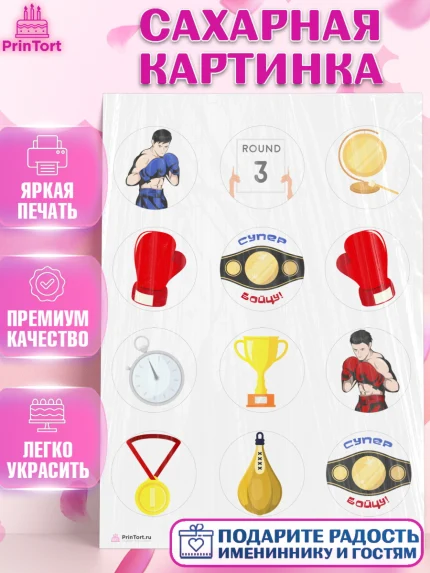 Сахарная картинка, Бокс, Спорт, Мальчик, День рождения, арт. PT104531