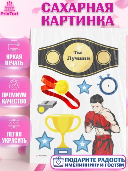 Сахарная картинка, Бокс, Спорт, Мальчик, День рождения, арт. PT104532