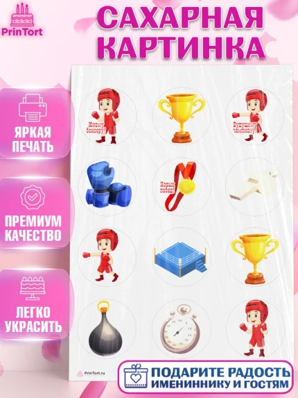 Сахарная картинка, Бокс, Спорт, Мальчик, День рождения, арт. PT104533
