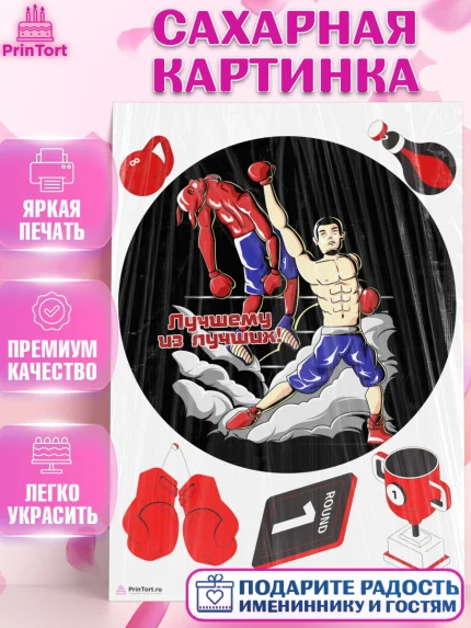 Сахарная картинка, Бокс, Спорт, Мальчик, День рождения, арт. PT104537