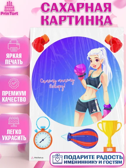 Сахарная картинка, Бокс, Спорт, Мальчик, День рождения, арт. PT104539