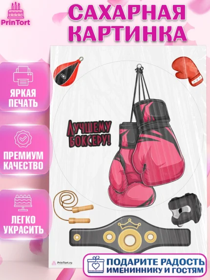 Сахарная картинка, Бокс, Спорт, Мальчик, День рождения, арт. PT104540