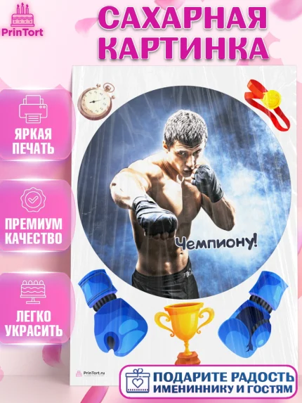 Сахарная картинка, Бокс, Спорт, Мальчик, День рождения, арт. PT104541