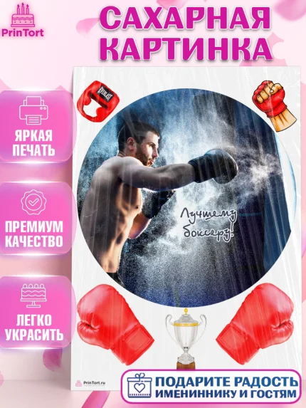 Сахарная картинка, Бокс, Спорт, Мальчик, День рождения, арт. PT104542