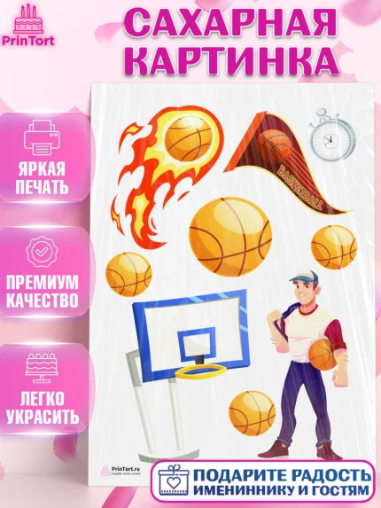 Сахарная картинка, Баскетбол, Спорт, Мальчик, День рождения, арт. PT104544