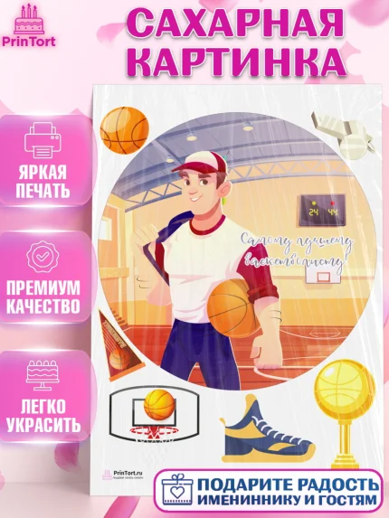 Сахарная картинка, Баскетбол, Спорт, Мальчик, День рождения, арт. PT104549