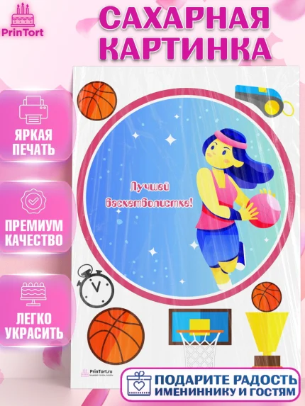 Сахарная картинка, Баскетбол, Спорт, Мальчик, День рождения, арт. PT104550