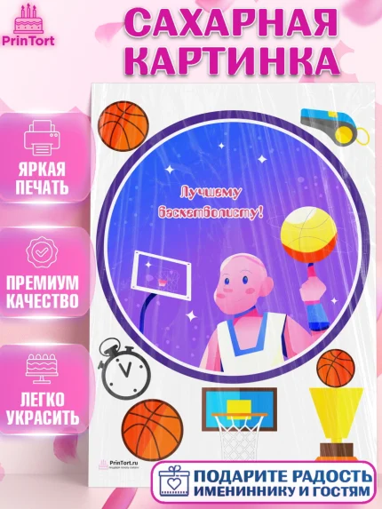 Сахарная картинка, Баскетбол, Спорт, Мальчик, День рождения, арт. PT104551
