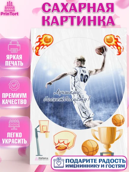 Сахарная картинка, Баскетбол, Спорт, Мальчик, День рождения, арт. PT104552