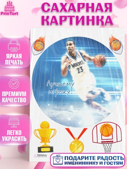 Сахарная картинка, Баскетбол, Спорт, Мальчик, День рождения, арт. PT104554