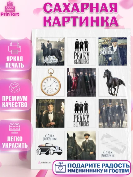 Сахарная картинка, Острые козырьки, Peaky Blinders, Девочка, День рождения, арт. PT104555