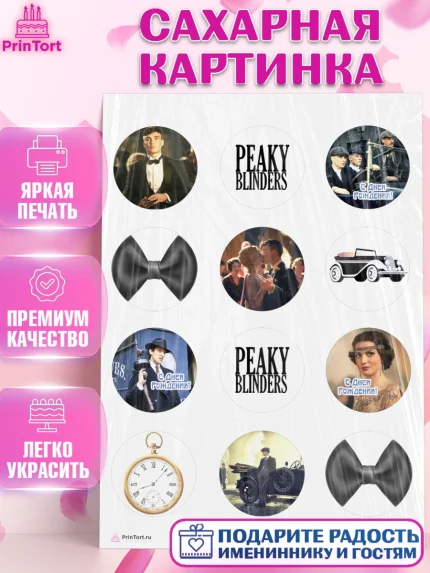 Сахарная картинка, Острые козырьки, Peaky Blinders, Девочка, День рождения, арт. PT104556
