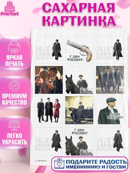 Сахарная картинка, Острые козырьки, Peaky Blinders, Девочка, День рождения, арт. PT104559
