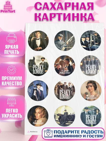 Сахарная картинка, Острые козырьки, Peaky Blinders, Девочка, День рождения, арт. PT104560