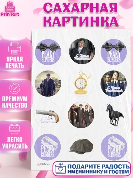 Сахарная картинка, Острые козырьки, Peaky Blinders, Девочка, День рождения, арт. PT104563