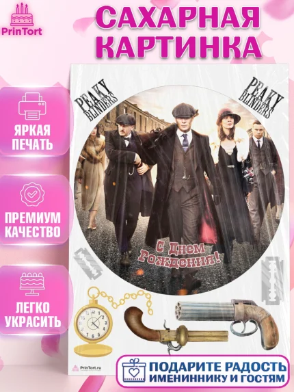 Сахарная картинка, Острые козырьки, Peaky Blinders, Девочка, День рождения, арт. PT104567
