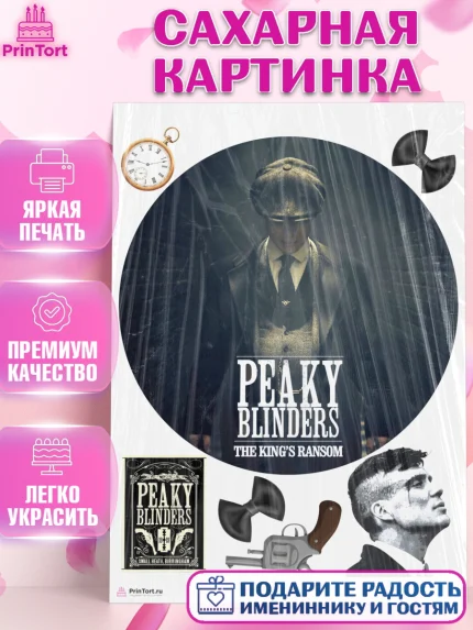 Сахарная картинка, Острые козырьки, Peaky Blinders, Девочка, День рождения, арт. PT104570