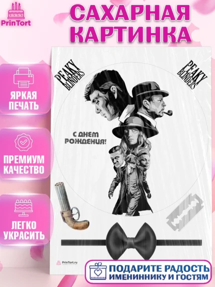 Сахарная картинка, Острые козырьки, Peaky Blinders, Девочка, День рождения, арт. PT104571
