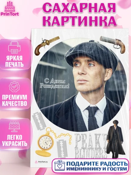 Сахарная картинка, Острые козырьки, Peaky Blinders, Девочка, День рождения, арт. PT104573