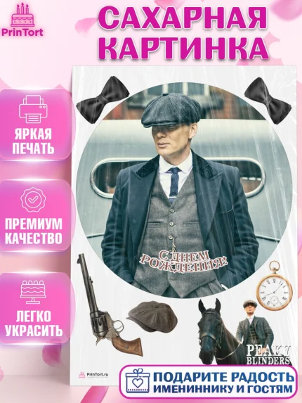 Сахарная картинка, Острые козырьки, Peaky Blinders, Девочка, День рождения, арт. PT104574