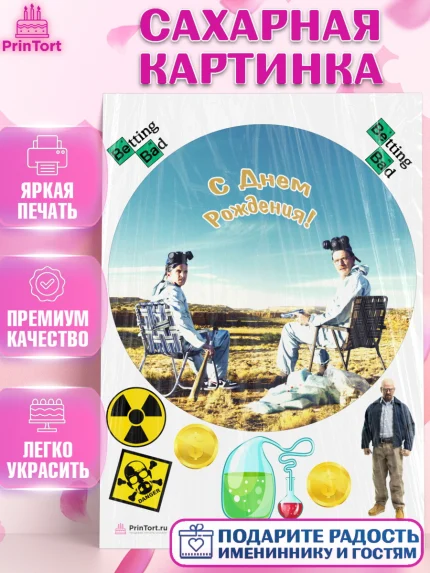 Сахарная картинка, Во все тяжкие, Breaking Bad, Девочка, День рождения, арт. PT104591