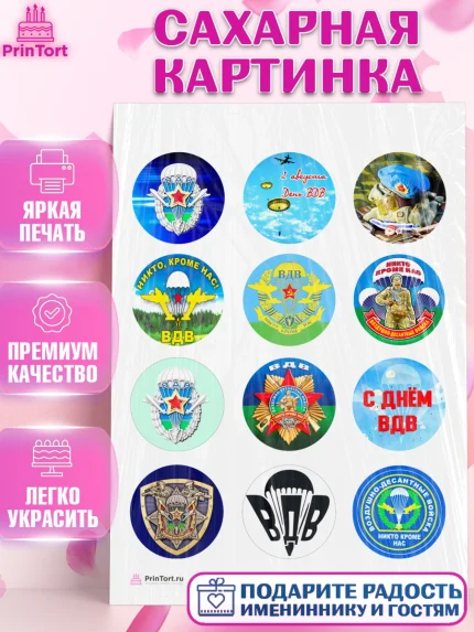 Сахарная картинка, День ВДВ, Десант, Мальчик, арт. PT104598