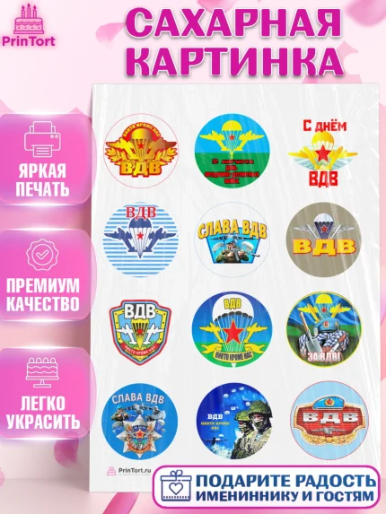 Сахарная картинка, День ВДВ, Десант, Мальчик, арт. PT104599