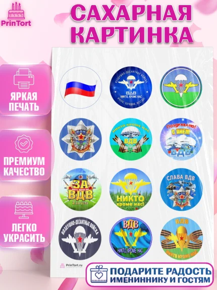 Сахарная картинка, День ВДВ, Десант, Мальчик, арт. PT104600