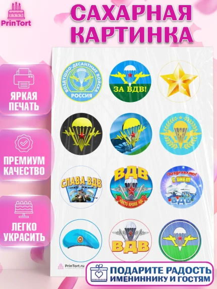 Сахарная картинка, День ВДВ, Десант, Мальчик, арт. PT104601