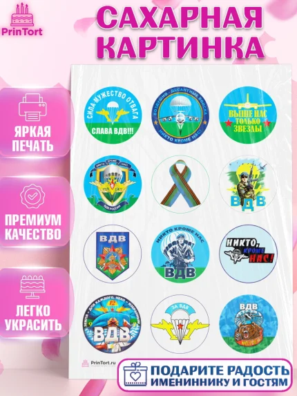 Сахарная картинка, День ВДВ, Десант, Мальчик, арт. PT104602