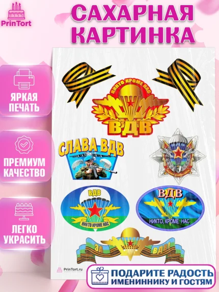 Сахарная картинка, День ВДВ, Десант, Мальчик, арт. PT104603