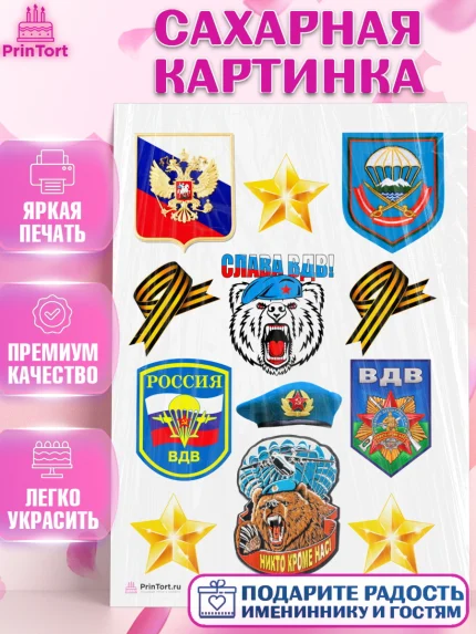 Сахарная картинка, День ВДВ, Десант, Мальчик, арт. PT104607