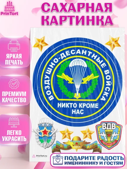 Сахарная картинка, День ВДВ, Десант, Мальчик, арт. PT104608