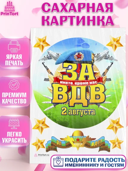 Сахарная картинка, День ВДВ, Десант, Мальчик, арт. PT104611