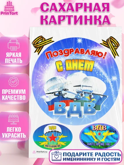 Сахарная картинка, День ВДВ, Десант, Мальчик, арт. PT104612