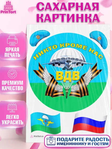 Сахарная картинка, День ВДВ, Десант, Мальчик, арт. PT104613
