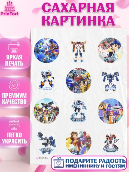 Сахарная картинка, Тоботы, Tobot, Мальчик, День рождения, арт. PT104637