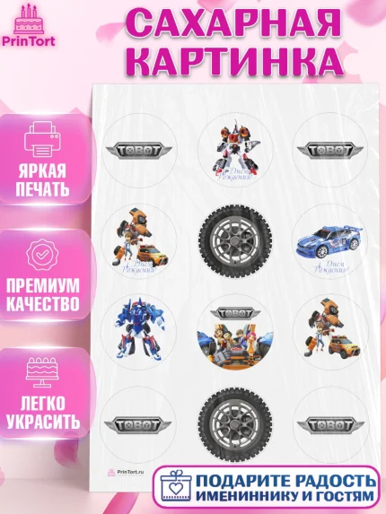 Сахарная картинка, Тоботы, Tobot, Мальчик, День рождения, арт. PT104644