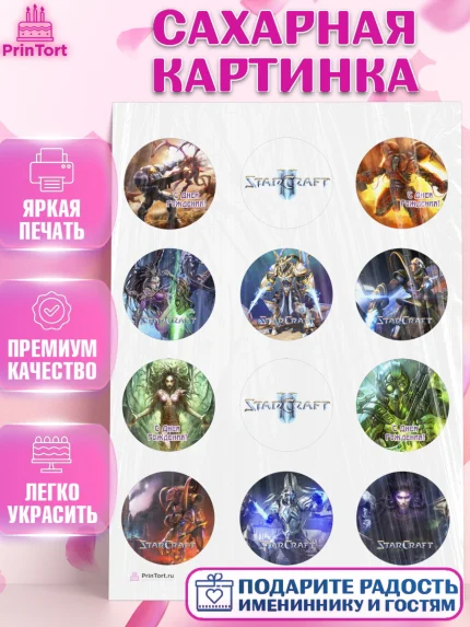 Сахарная картинка, Старкрафт 2, StarCraft 2, Девочка, День рождения, арт. PT104681
