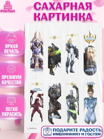 Сахарная картинка, Старкрафт 2, StarCraft 2, Девочка, День рождения, арт. PT104683