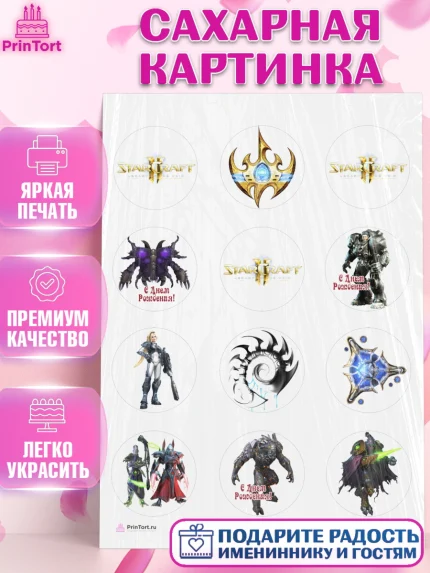 Сахарная картинка, Старкрафт 2, StarCraft 2, Девочка, День рождения, арт. PT104684