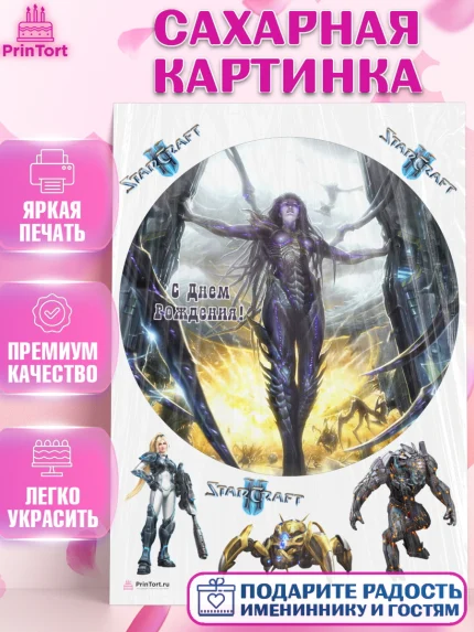 Сахарная картинка, Старкрафт 2, StarCraft 2, Девочка, День рождения, арт. PT104689