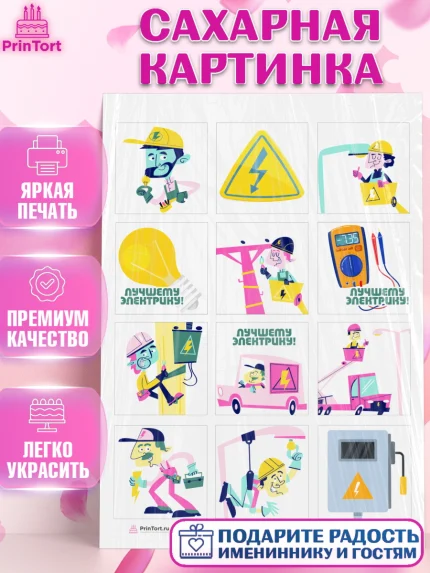 Сахарная картинка, день электрика, Электричество, Мальчик, арт. PT104715