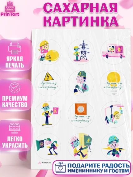 Сахарная картинка, день электрика, Электричество, Мальчик, арт. PT104716
