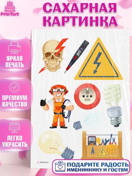 Сахарная картинка, день электрика, Электричество, Мальчик, арт. PT104717