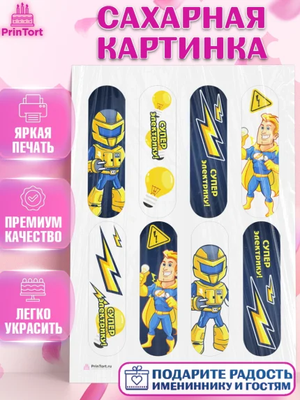Сахарная картинка, день электрика, Электричество, Мальчик, арт. PT104718