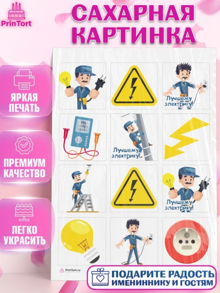 Сахарная картинка, день электрика, Электричество, Мальчик, арт. PT104719