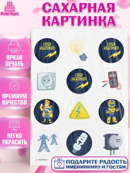Сахарная картинка, день электрика, Электричество, Мальчик, арт. PT104720